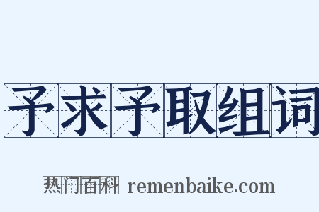 予求予取组词是什么意思的图片